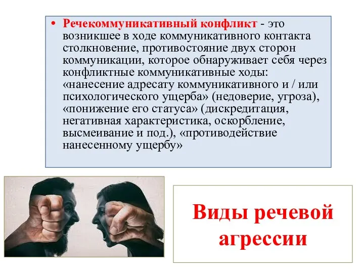 Виды речевой агрессии Речекоммуникативный конфликт - это возникшее в ходе