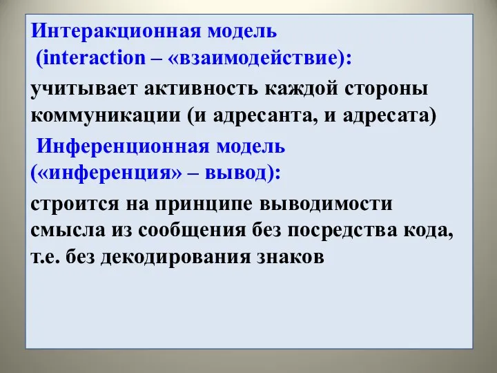 Интеракционная модель (interaction – «взаимодействие): учитывает активность каждой стороны коммуникации