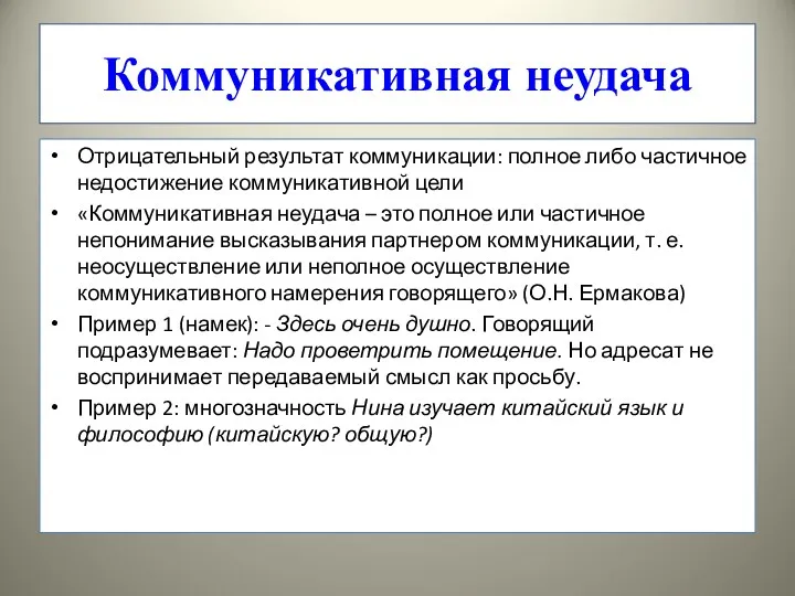 Коммуникативная неудача Отрицательный результат коммуникации: полное либо частичное недостижение коммуникативной