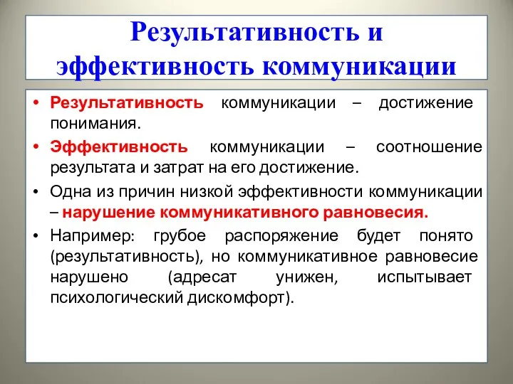 Результативность и эффективность коммуникации Результативность коммуникации – достижение понимания. Эффективность