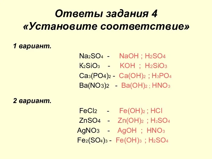 Ответы задания 4 «Установите соответствие» 1 вариант. Nа2SO4 - NaOH