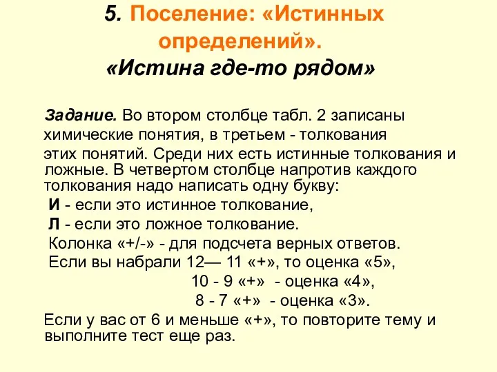 5. Поселение: «Истинных определений». «Истина где-то рядом» Задание. Во втором