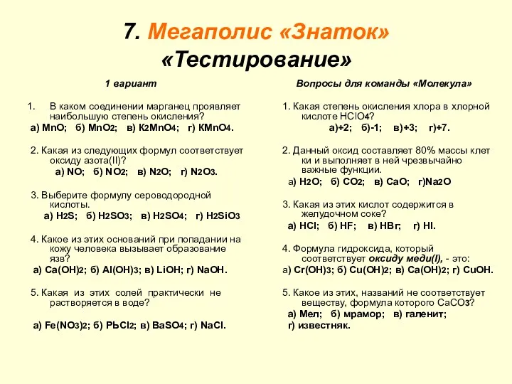 7. Мегаполис «Знаток» «Тестирование» 1 вариант В каком соединении марганец