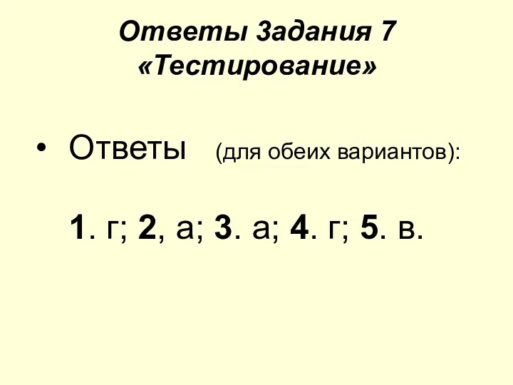 Ответы 3адания 7 «Тестирование» Ответы (для обеих вариантов): 1. г;