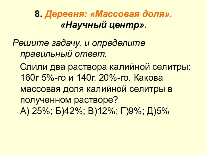 8. Деревня: «Массовая доля». «Научный центр». Решите задачу, и определите