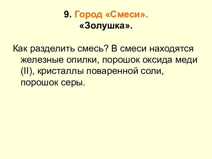 9. Город «Смеси». «Золушка». Как разделить смесь? В смеси находятся