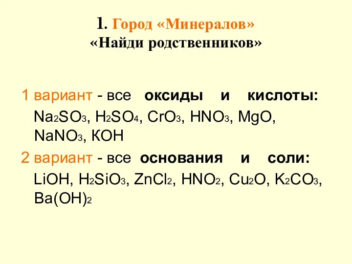 1. Город «Минералов» «Найди родственников» 1 вариант - все оксиды