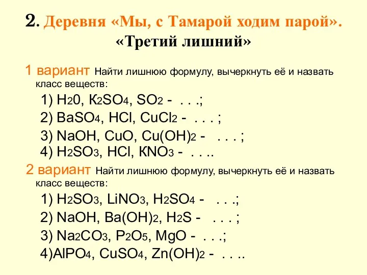 2. Деревня «Мы, с Тамарой ходим парой». «Третий лишний» 1