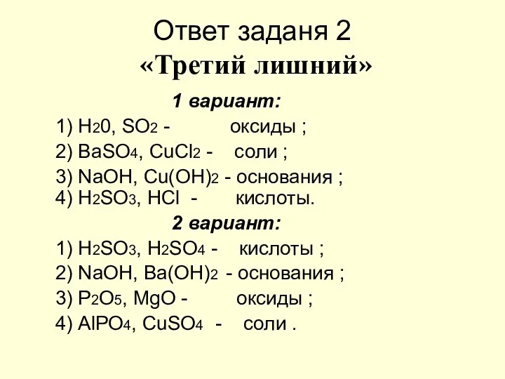 Ответ заданя 2 «Третий лишний» 1 вариант: 1) Н20, SO2