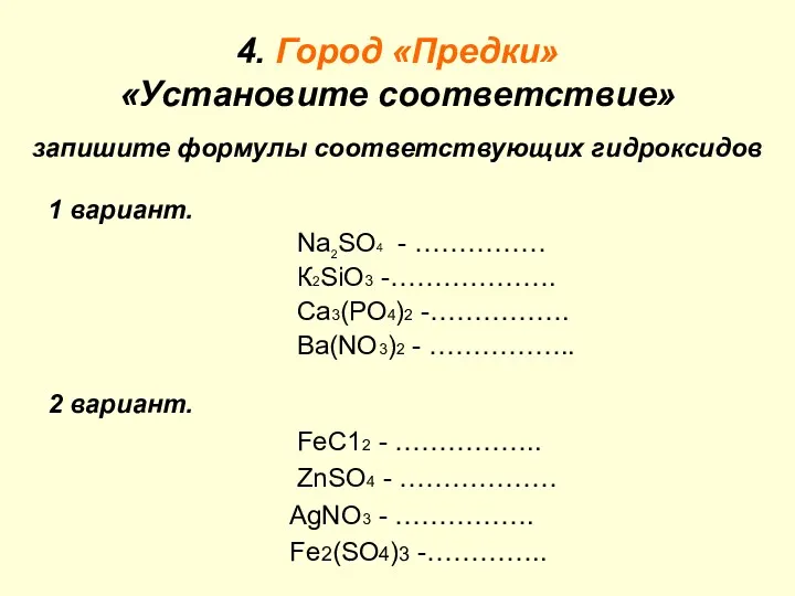 4. Город «Предки» «Установите соответствие» запишите формулы соответствующих гидроксидов 1