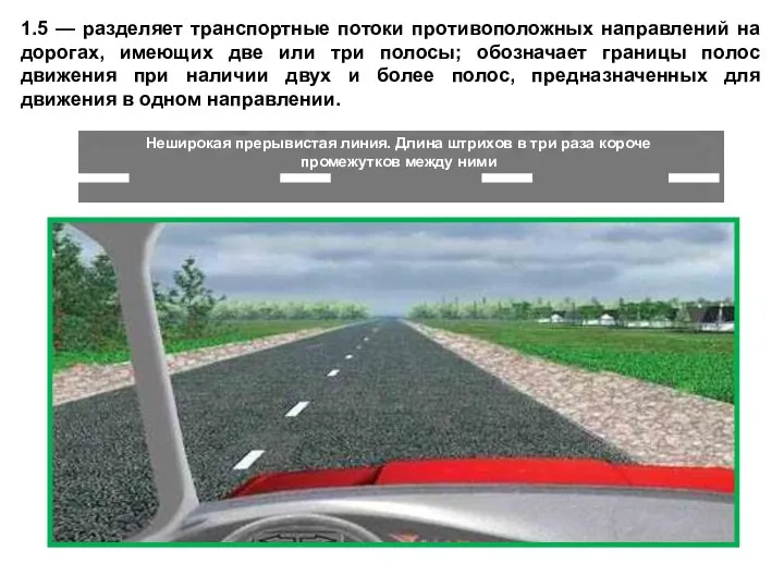 1.5 — разделяет транспортные потоки противоположных направлений на дорогах, имеющих