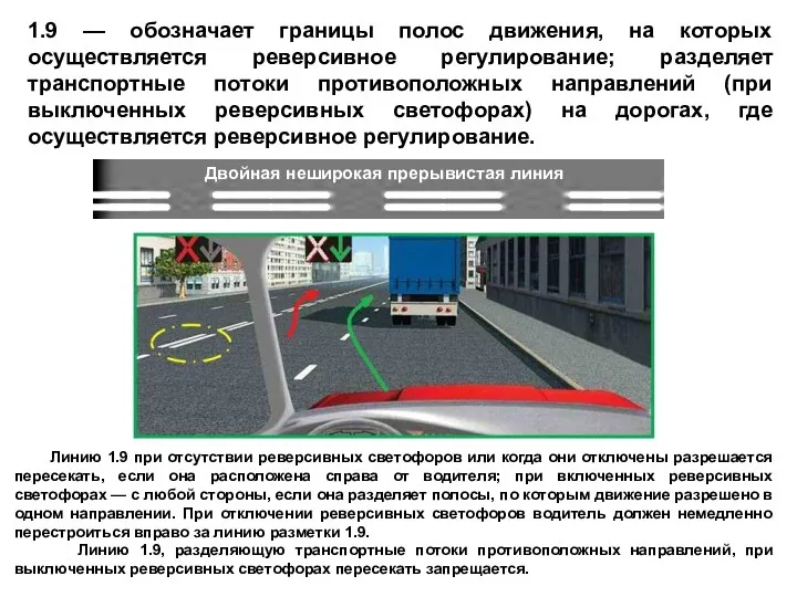 1.9 — обозначает границы полос движения, на которых осуществляется реверсивное