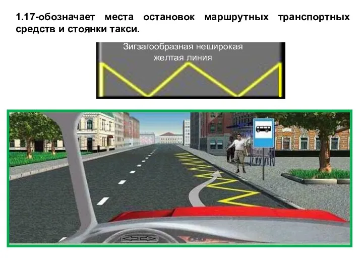 1.17-обозначает места остановок маршрутных транспортных средств и стоянки такси.