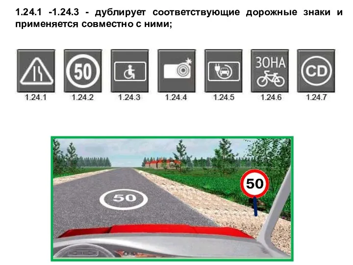 1.24.1 -1.24.3 - дублирует соответствующие дорожные знаки и применяется совместно с ними;