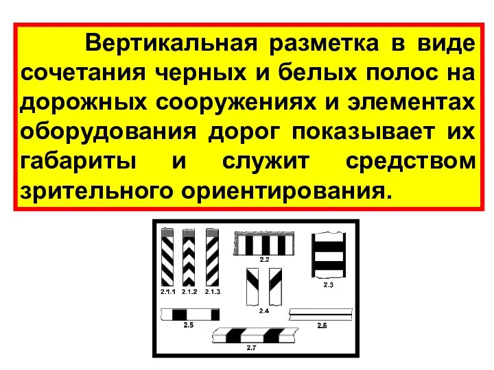 Вертикальная разметка в виде сочетания черных и белых полос на