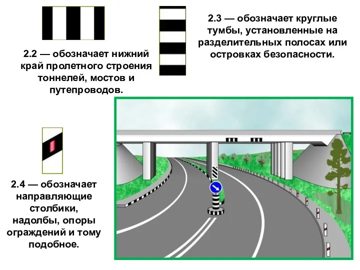 2.2 — обозначает нижний край пролетного строения тоннелей, мостов и