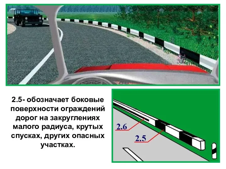 2.5- обозначает боковые поверхности ограждений дорог на закруглениях малого радиуса, крутых спусках, других опасных участках.