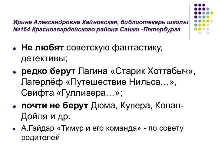 Ирина Александровна Хайновская, библиотекарь школы №164 Красногвардейского района Санкт -Петербурга