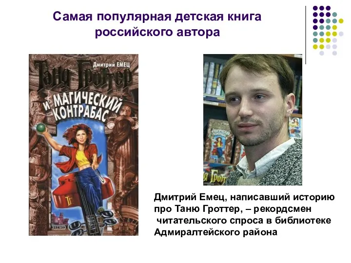 Дмитрий Емец, написавший историю про Таню Гроттер, – рекордсмен читательского
