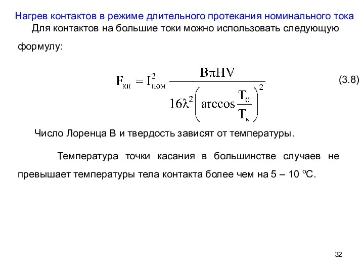 Для контактов на большие токи можно использовать следующую формулу: (3.8)