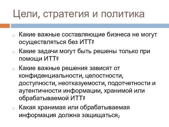 Цели, стратегия и политика Какие важные составляющие бизнеса не могут