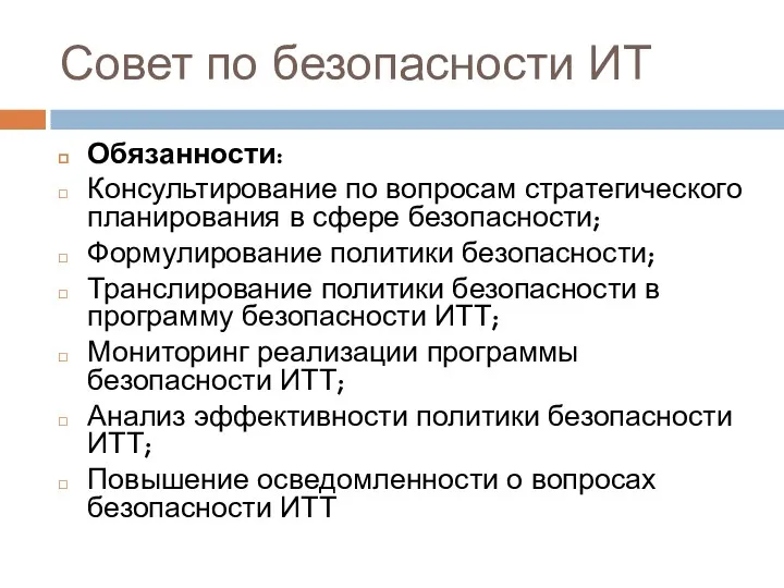 Совет по безопасности ИТ Обязанности: Консультирование по вопросам стратегического планирования