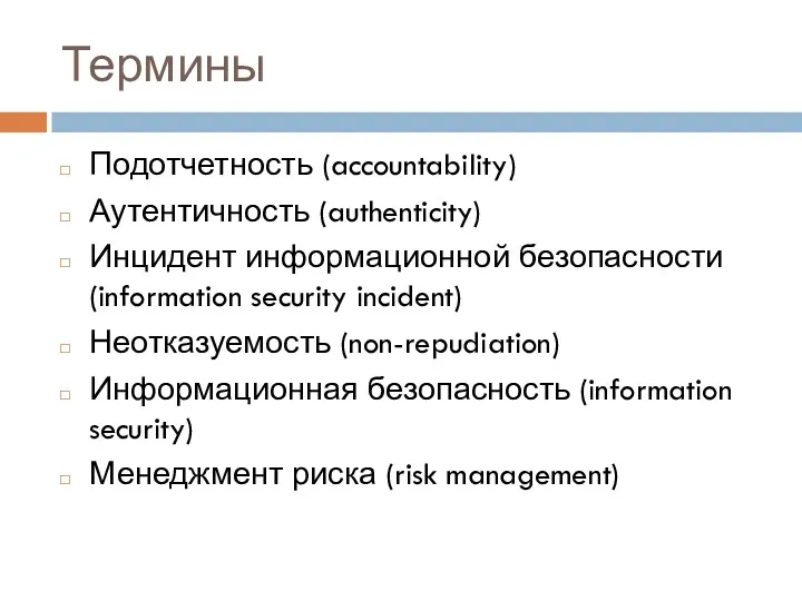 Термины Подотчетность (accountability) Аутентичность (authenticity) Инцидент информационной безопасности (information security