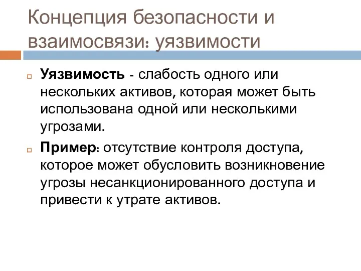 Концепция безопасности и взаимосвязи: уязвимости Уязвимость - слабость одного или