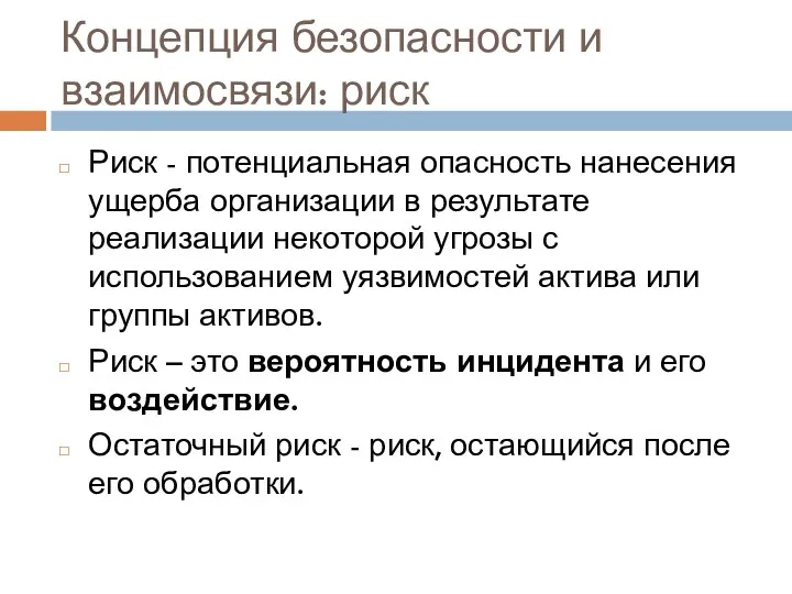 Концепция безопасности и взаимосвязи: риск Риск - потенциальная опасность нанесения