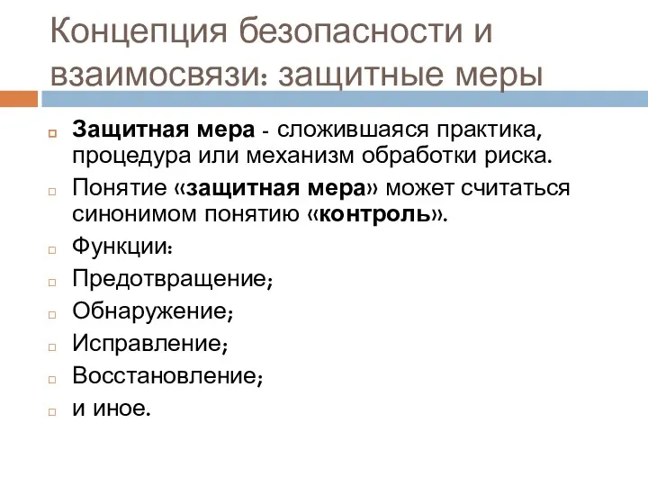 Концепция безопасности и взаимосвязи: защитные меры Защитная мера - сложившаяся