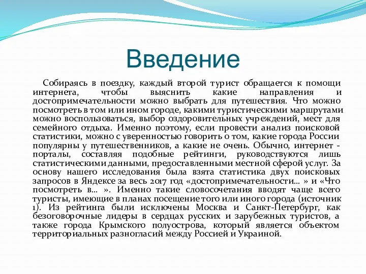 Введение Собираясь в поездку, каждый второй турист обращается к помощи