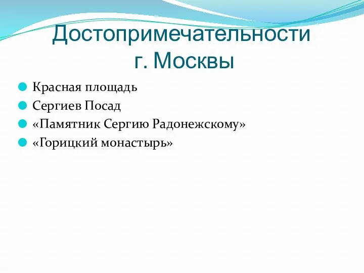 Достопримечательности г. Москвы Красная площадь Сергиев Посад «Памятник Сергию Радонежскому» «Горицкий монастырь»