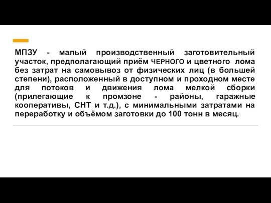 МПЗУ - малый производственный заготовительный участок, предполагающий приём ЧЕРНОГО и