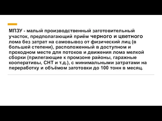 МПЗУ - малый производственный заготовительный участок, предполагающий приём черного и