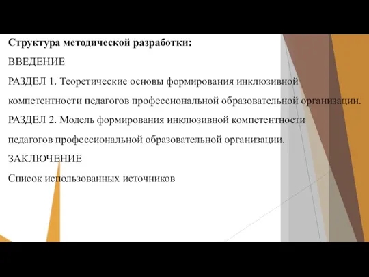 Структура методической разработки: ВВЕДЕНИЕ РАЗДЕЛ 1. Теоретические основы формирования инклюзивной