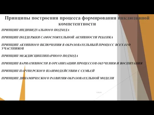 ПРИНЦИП ИНДИВИДУАЛЬНОГО ПОДХОДА ПРИНЦИП ПОДДЕРЖКИ САМОСТОЯТЕЛЬНОЙ АКТИВНОСТИ РЕБЕНКА ПРИНЦИП АКТИВНОГО