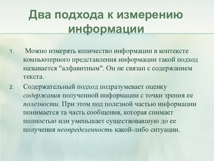 Два подхода к измерению информации Можно измерять количество информации в