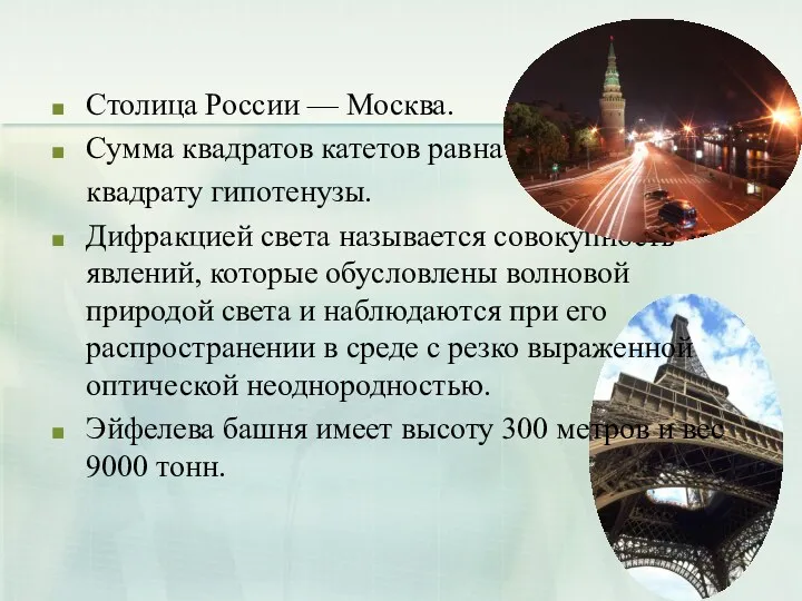 Столица России — Москва. Сумма квадратов катетов равна квадрату гипотенузы.