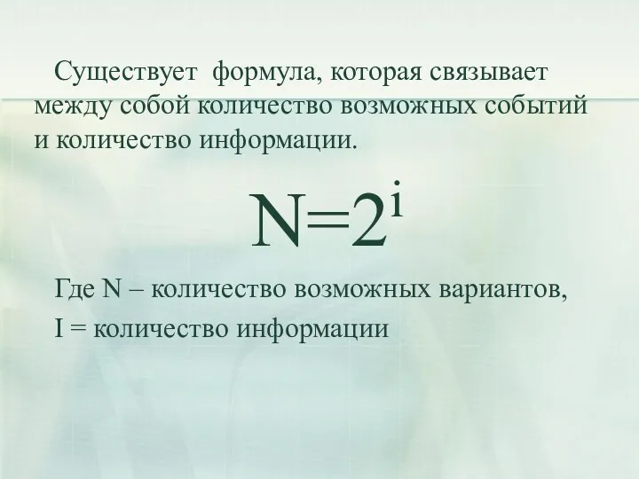 Существует формула, которая связывает между собой количество возможных событий и