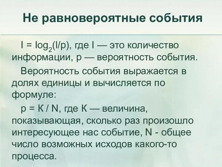 Не равновероятные события I = Iog2(l/p), где I — это