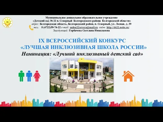 IX Всероссийский конкурс Лучшая инклюзивная школа России