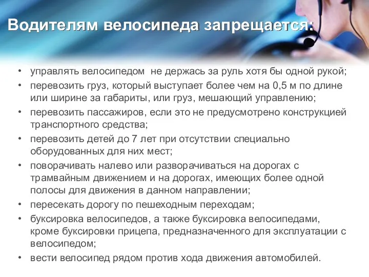 Водителям велосипеда запрещается: управлять велосипедом не держась за руль хотя