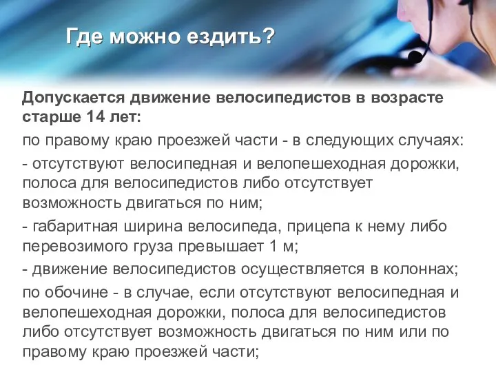 Где можно ездить? Допускается движение велосипедистов в возрасте старше 14