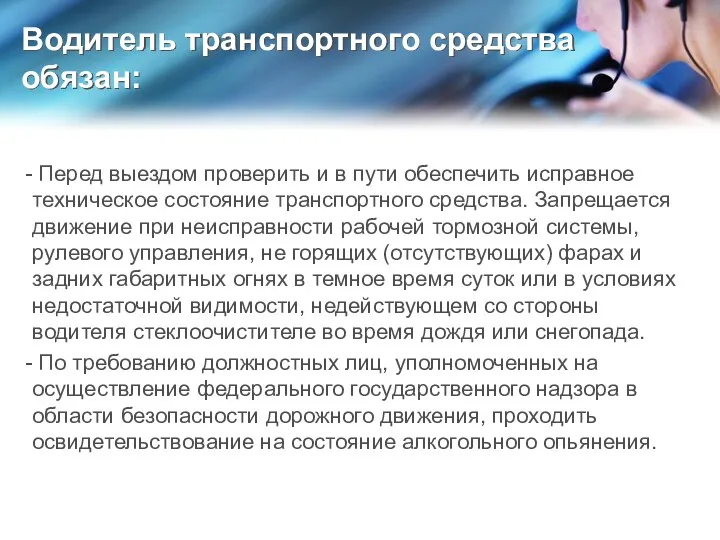 Водитель транспортного средства обязан: Перед выездом проверить и в пути