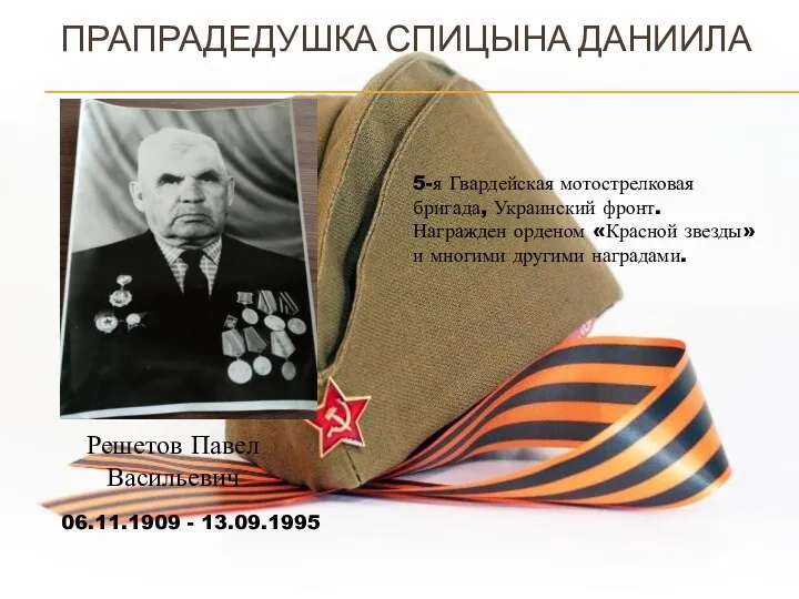 ПРАПРАДЕДУШКА СПИЦЫНА ДАНИИЛА Решетов Павел Васильевич 06.11.1909 - 13.09.1995 5-я