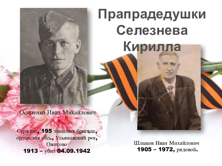Осипенко Иван Михайлович Сержант, 195 танковая бригада, орловская обл., Ульяновский