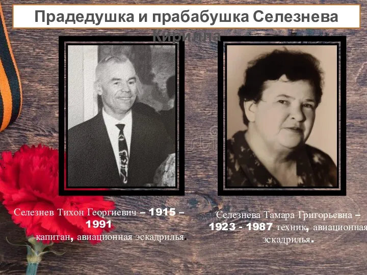 . . . Селезнева Тамара Григорьевна – 1923 - 1987