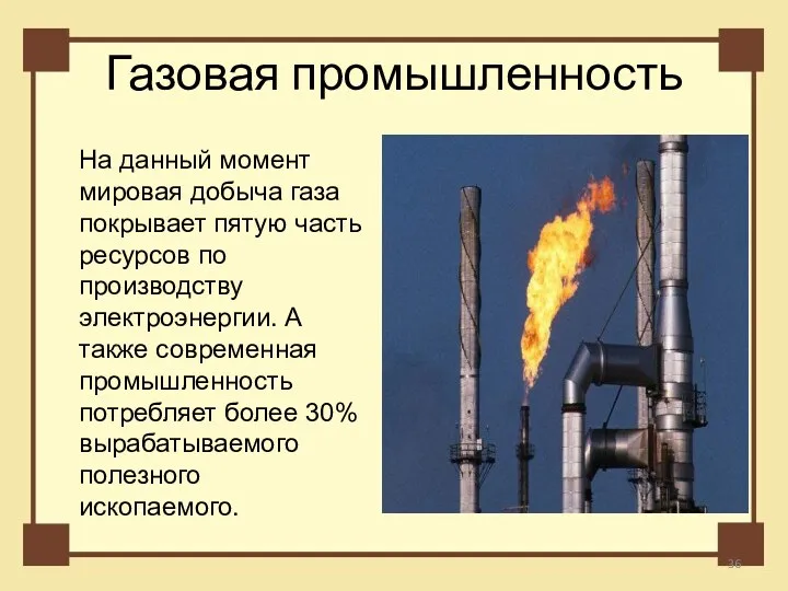 Газовая промышленность На данный момент мировая добыча газа покрывает пятую