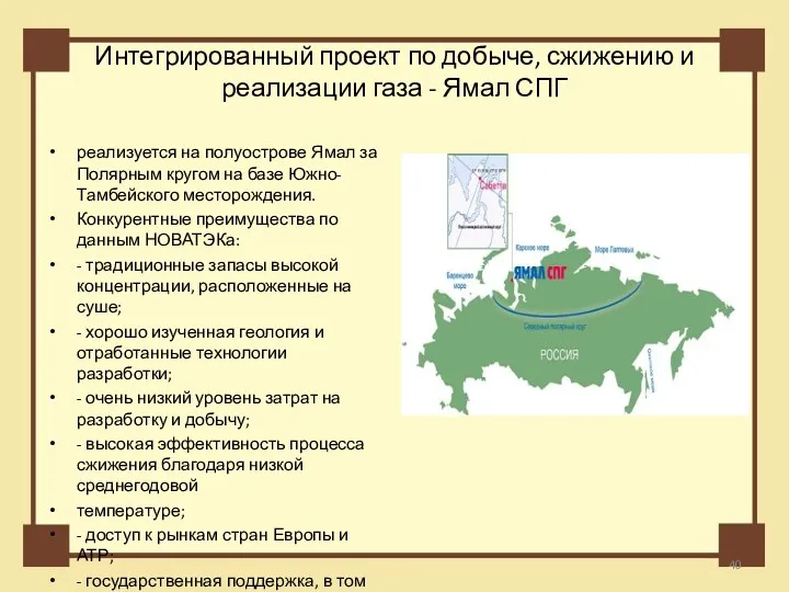 Интегрированный проект по добыче, сжижению и реализации газа - Ямал