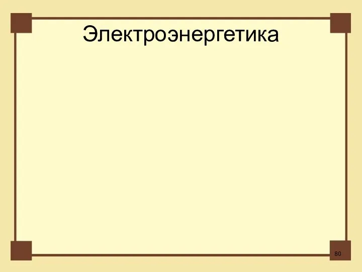 Электроэнергетика НАЗАД ϟ Крупнейшие АЭС